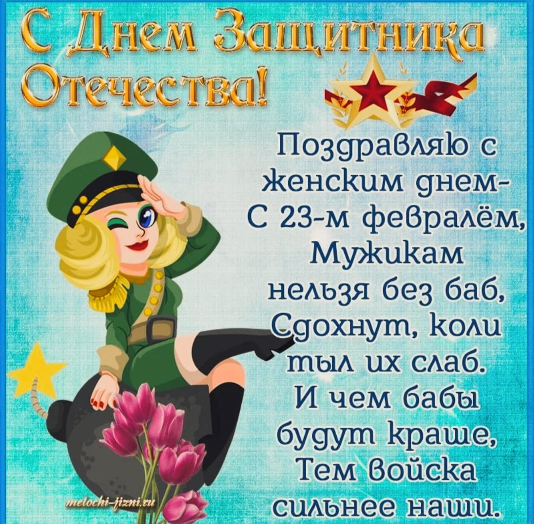 Смешные поздравления с 23 февраля