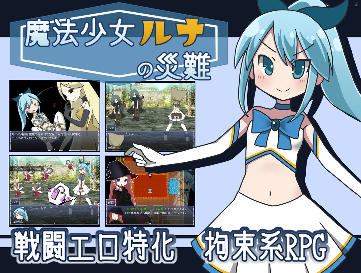 namaste_koboo's tweet photo. 戦闘エロ特化拘束系RPG『魔法少女ルナの災難』ダウンロード販売開始！！

80種類以上の拘束を体験できちゃうRPG！
冒険の始まりだ！！

DLsite：https://t.co/Mz4M5CgTuq
FANZA：https://t.co/D4WJ4AQkpz https://t.co/Bk7J9uVgxN
