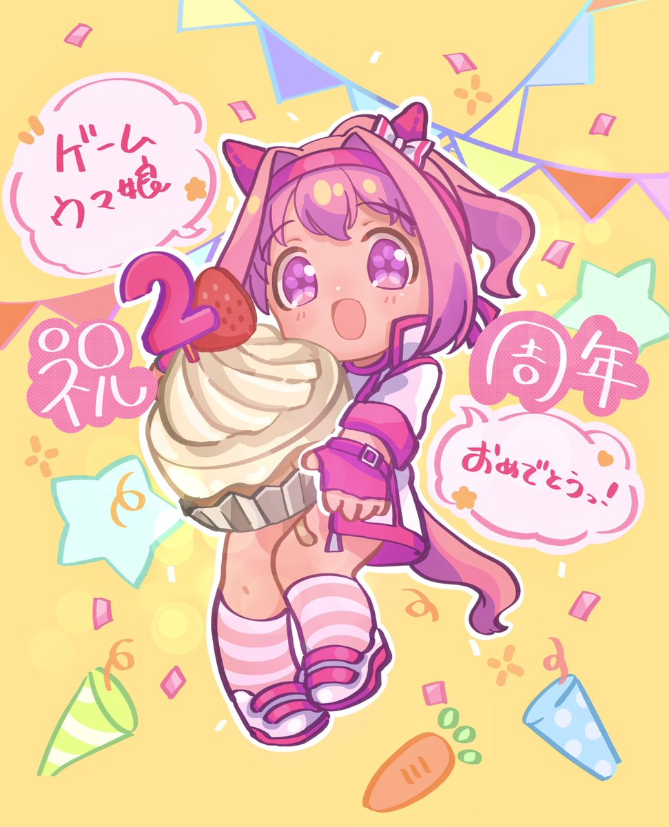 🎂🥕ウマ娘 2nd Anniversary🥕🎁
素敵なキャラクターと、物語に
出逢わせてくれてありがとう

 #ハルウララ #ウマ娘2周年 