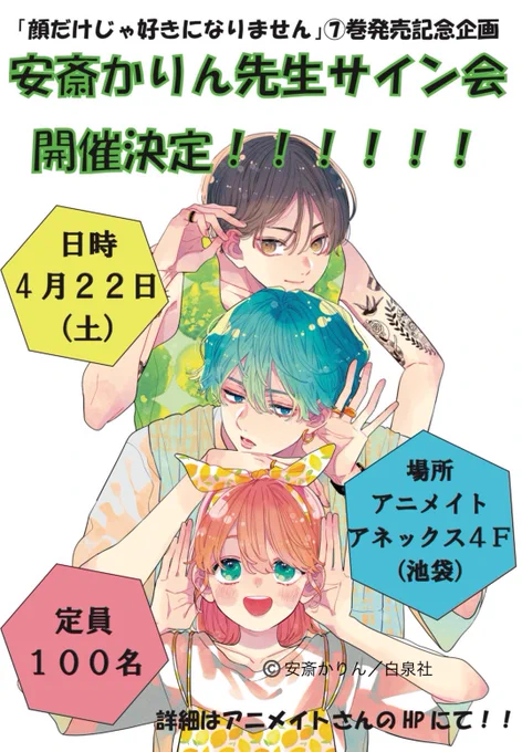 【顔好き7巻発売企画②】
#顔だけじゃ好きになりません 7巻発売を記念して…

🌼🌼🌼🌼🌼🌼🌼🌼🌼🌼🌼🌼
\\安斎かりん先生のサイン会決定//
🌼🌼🌼🌼🌼🌼🌼🌼🌼🌼🌼🌼

詳細は本日アニメイトさんから正式発表あるはずです!お見逃しなく😍💕
沢山のご応募お待ちしてます🙌🙌 