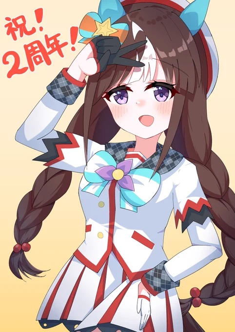 ウマ娘2周年おめでとうございます#ウマ娘2周年#ホッコータルマエ 