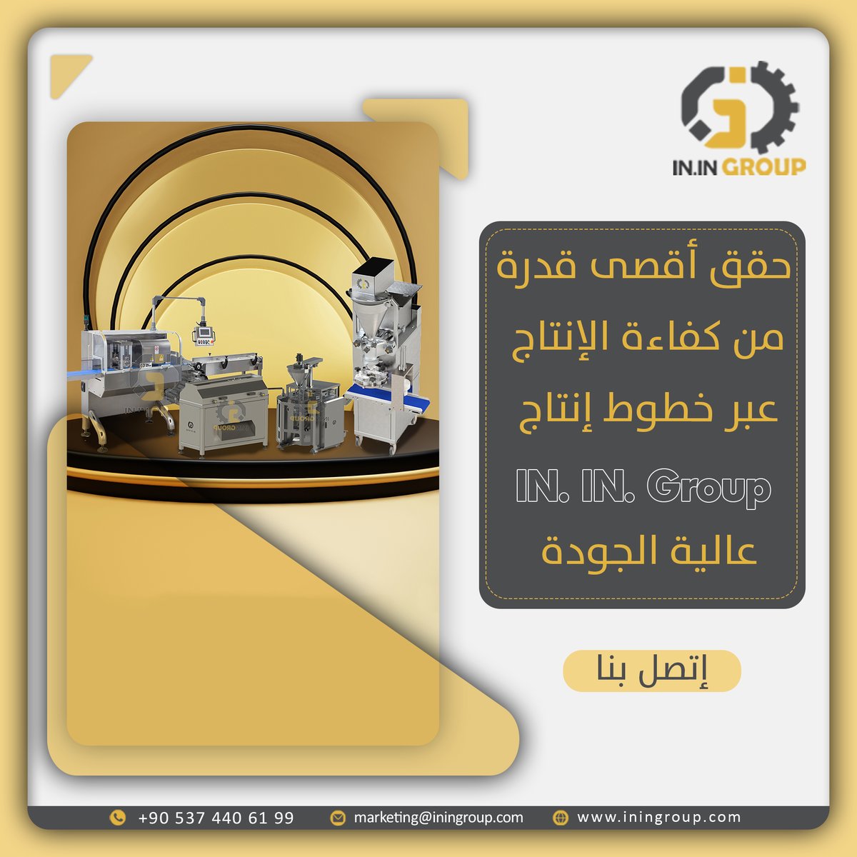 🔝 حقق أقصى قدر من كفاءة الإنتاج 
✅ عبر خطوط إنتاج IN. IN. Group عالية الجودة
🌐 iningroup.com
✅ wa.me/905374406199
🔴 bit.ly/3LhgTRS
#آلات_تعبئة_وتغليف_في_تركيا #صناعة_خطوط_الإنتاج_في_تركيا #تجارة_وتوريد_المعدات_الصناعية_في_تركيا #iningroup