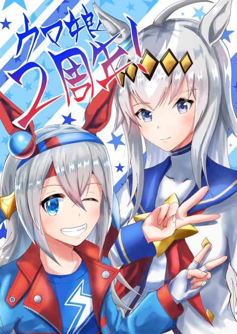 #ウマ娘  #ウマ娘2周年 ウマ娘リリース2周年おめでとうございます!!オグリやタマちゃん、その他のウマ娘を推し続けてますが、これからも私達に"夢"を見せてください!!! 