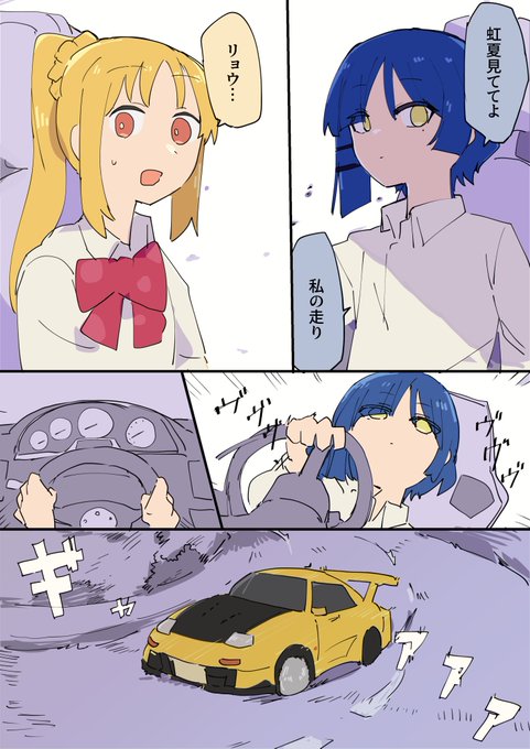 虹リョウ ドライブ終 