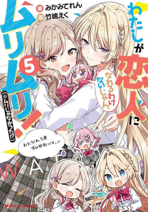 『わたしが恋人になれるわけないじゃん、ムリムリ!(※ムリじゃなかった!?) 』5巻本日発売です🎉🐨✨よろしくお願いします!! 