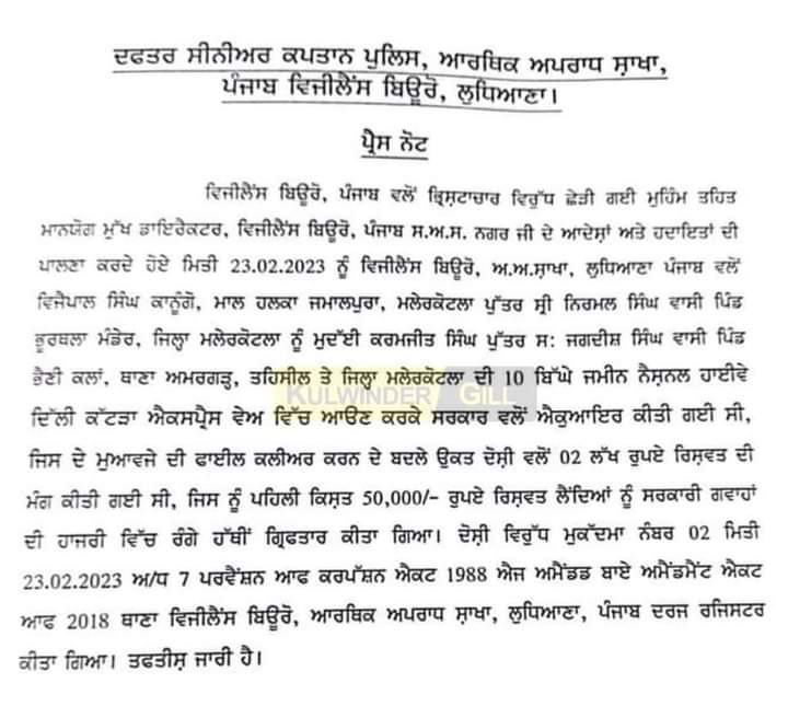 स् भगवंत मान मुख्यमंत्री पंजाब सरकार के भ्रष्टाचार के खिलाफ उठते सख्त कदम,विजयपाल सिंह कानूनगो हल्का जमालपुर मलेरकोटला पंजाब 50 हजार रिश्वत लेते विजिलेंस ब्यूरो लुधियाना पंजाब ने पकड़ा।सौदा 2 लाख था हाईवे दिल्ली कटडा मे 10 बिघा जमीन इकवायर मुआवजा क्लीयर फाइल मामला।✍🙏