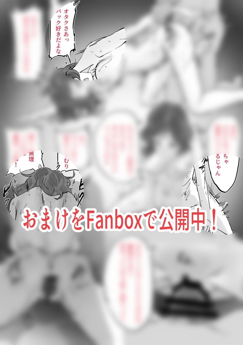 続きというかカットされたシーンはFanboxに公開しております。
(2/2)
https://t.co/fHLR37ab7W 