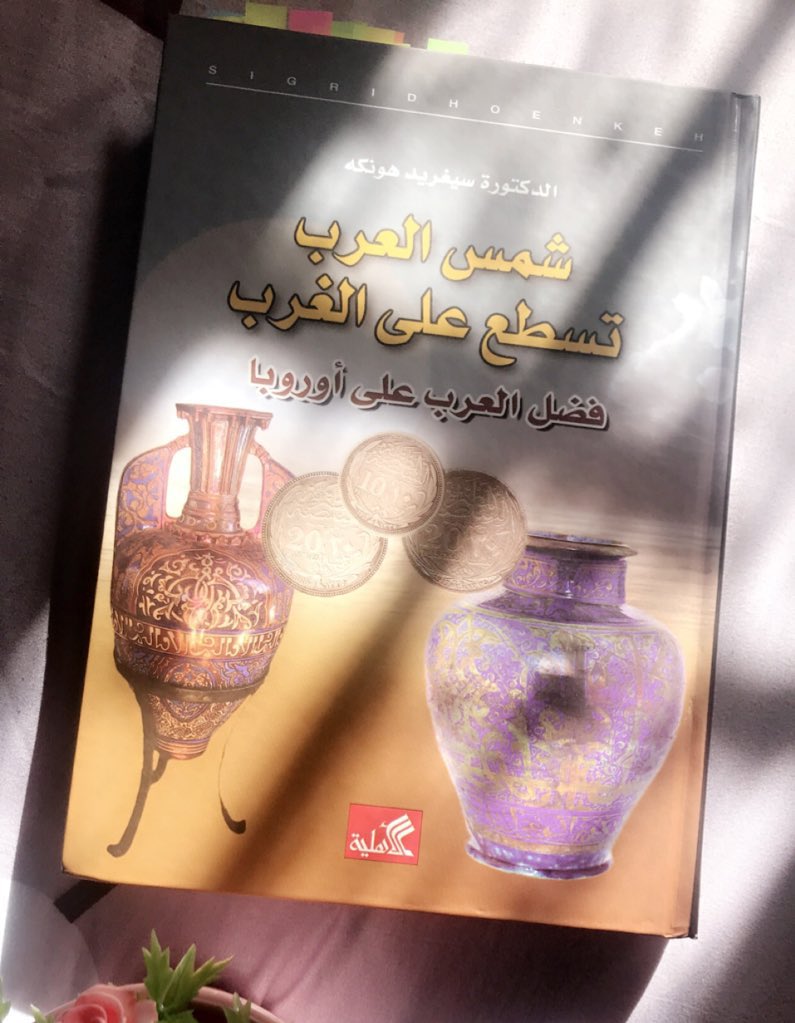 كيف كان حال الغرب قديما؟!
وكيف أثرت الحضارة العربية فيهم؟!
هذا ما كتبته المستشرقة الألمانية #زيجريد_أوزيكريد_هونكه في كتابها شمس العرب تسطع على الغرب. 

كتاب ماتع وجميل..