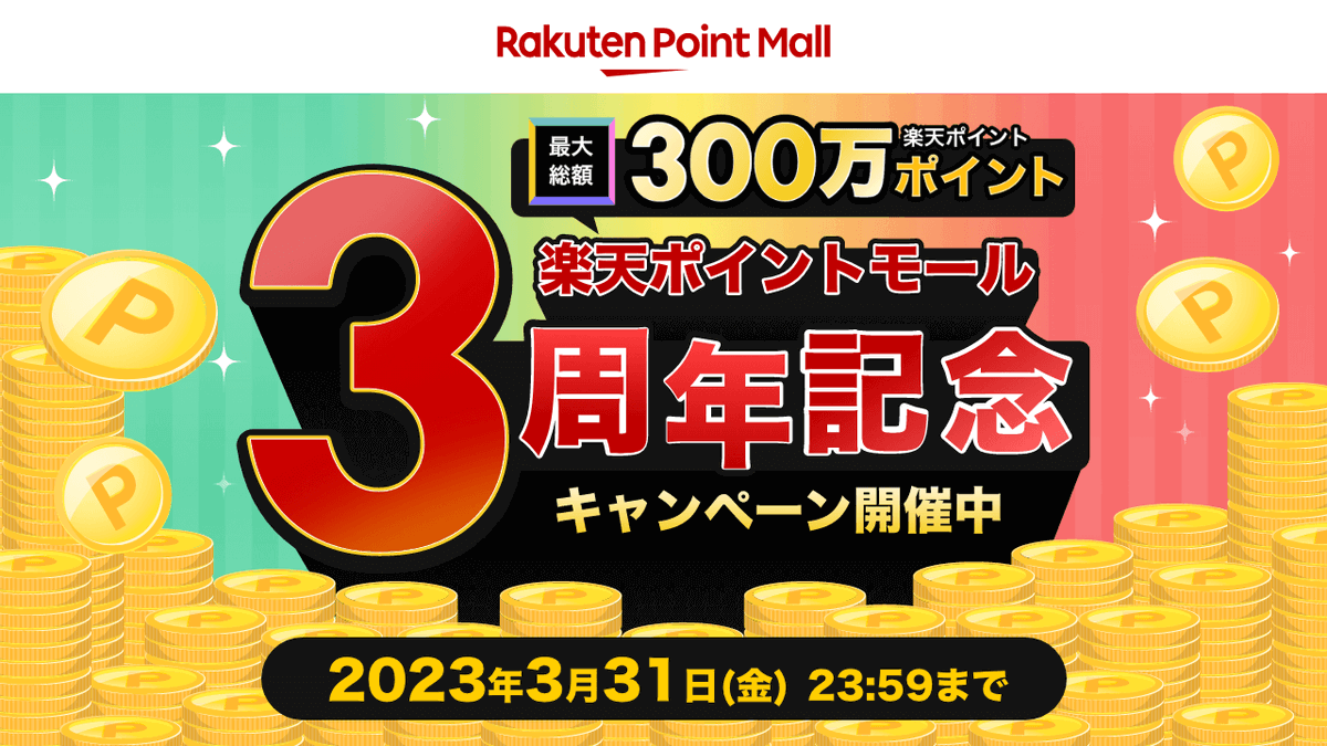 祝・楽天ポイントモール3周年！ 日頃のご愛顧に感謝を込めて、最大総額300万ポイントのキャンペーンを本日10:00から開始します！ エントリーするだけで山分けポイントがゲットできるキャンペーンもご用意しているので、ぜひご参加ください！ lnky.jp/VNrRjAj