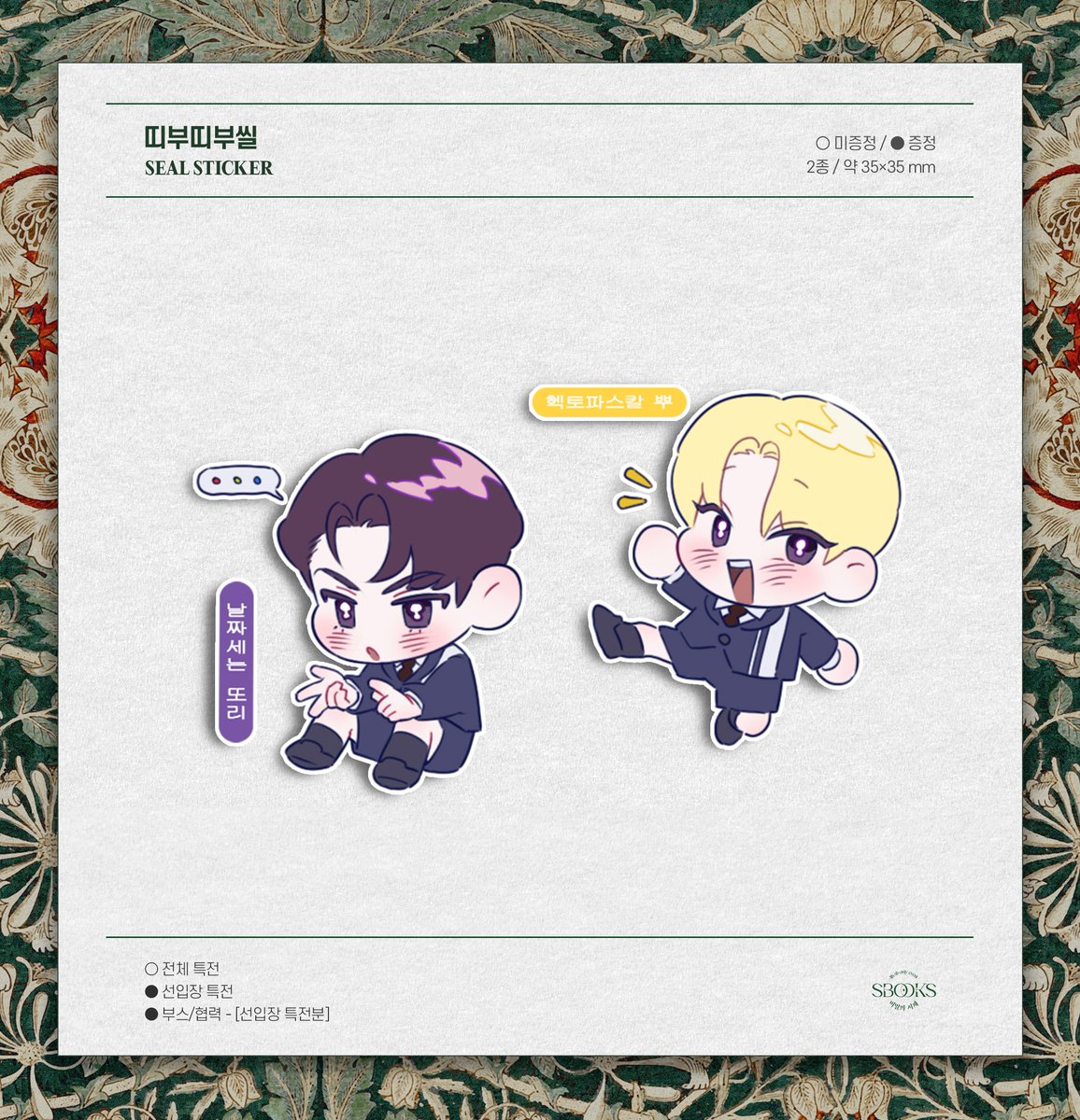 솔부 온리전 【𝚂𝙱𝙾𝙾𝙺𝚂 : 비밀의 서재】 굿즈 통판 안내

기간: 2월25일 ~ 3월18일

- 머그컵/족자봉/대량 주문의 경우, 배송 수단을 택배로 선택해주세요.
- 선입금 미수령자 분들은 미수령 상품 체크 후 메모란에 성함과 전화 번호 입력 부탁 드립니다. (환불은 DM)

💚takemm.com/prod/view/16369