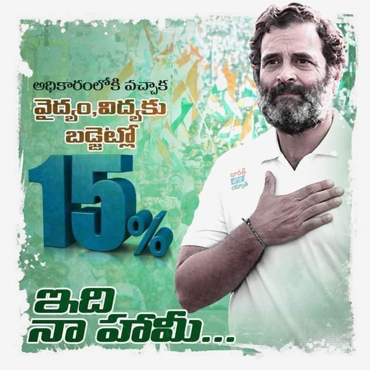 RAVI_IYC_6's tweet image. కాంగ్రెస్ మాట
అధికారంలోకి వచ్చాక వైద్యం, విద్యకు బడ్జెట్ లో 15% కేటాయిస్తాం
- రాహుల్ గాంధీ
#BringBackCongress @INCIndia @RahulGandhi
@INCTelangana @Manikrao_INC @PettemINC @RamMohanINC @seethakkaMLA