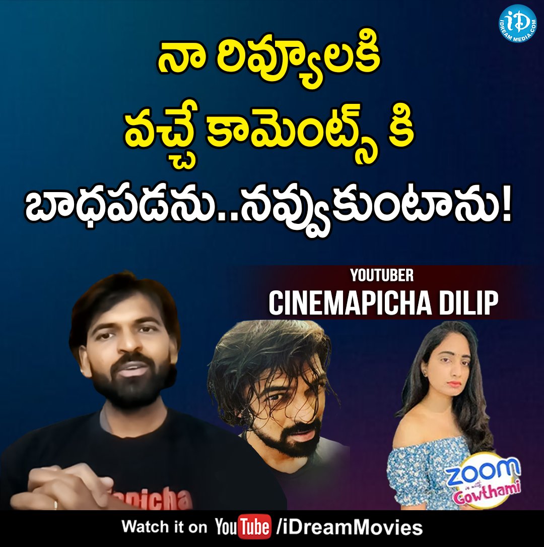 iDreamMedia's tweet photo. నా రివ్యూలకి వచ్చే కామెంట్స్ కి బాధపడను..నవ్వుకుంటాను! - Cinemapicha Dilip

Link :- https://t.co/K4JIm7ofsm

#Dilip #CinemaPicha #iDreamInterviews #ZoomInWithGowthami #iDreamNRI #iDreamMedia

Subscribe To https://t.co/dOHgmdmPvx https://t.co/T6zvTBcv4R