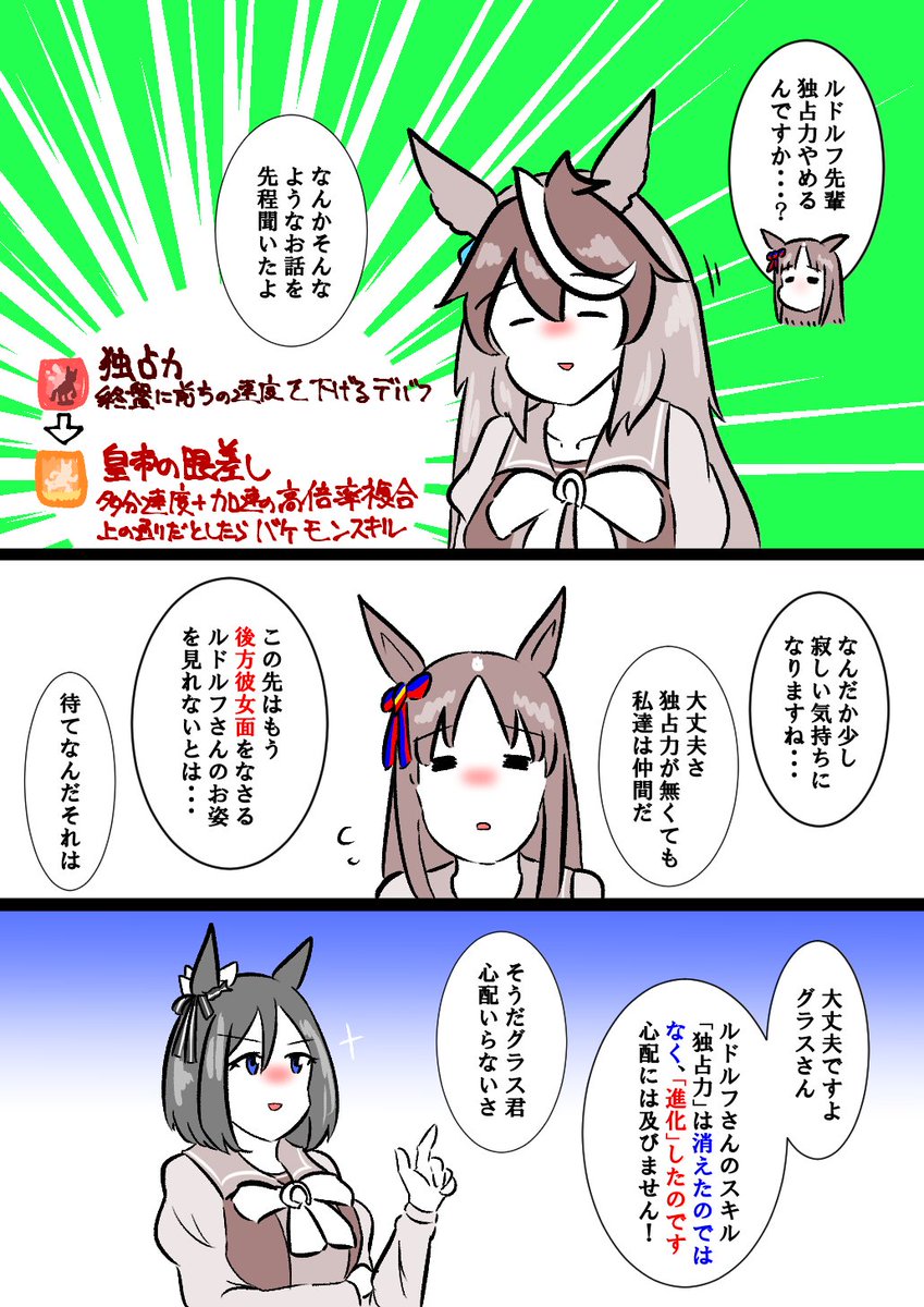 進化スキルによって消えゆく独占力について語り合うグラスちゃんとフラッシュ先輩とルドルフ会長の漫画 #ウマ娘 