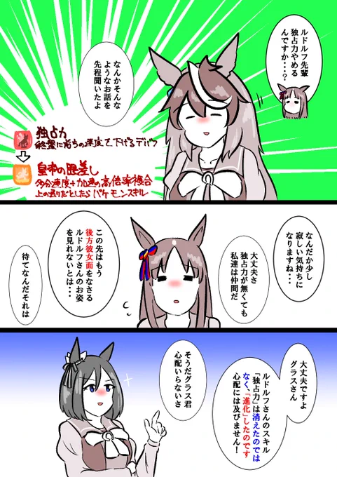 進化スキルによって消えゆく独占力について語り合うグラスちゃんとフラッシュ先輩とルドルフ会長の漫画 #ウマ娘 