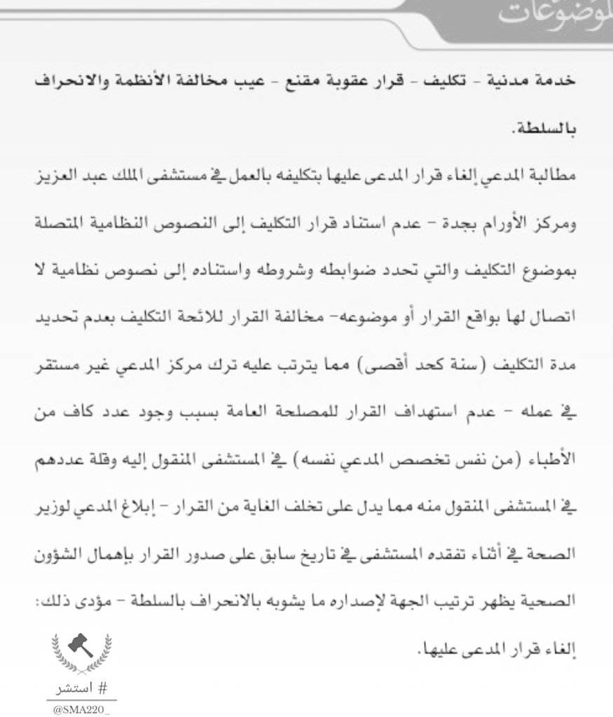 SMA220_'s tweet photo. حكم قضائي | إلغاء قرار تكليف ..
عدم استناد القرار إلى النصوص النظامية المتصلة بموضوعه
أن القرار لم يستهدف المصلحة العامة بسبب وجود عدد كاف من الأطباء في المستشفى المكلف إليه وقلتهم في المستشفى المكلف منه
إبلاغ المدعي الوزير قبل القرار بإهمال المدعى عليها ،مما يشوبه انحراف بالسلطة https://t.co/uEcfz4uOMu