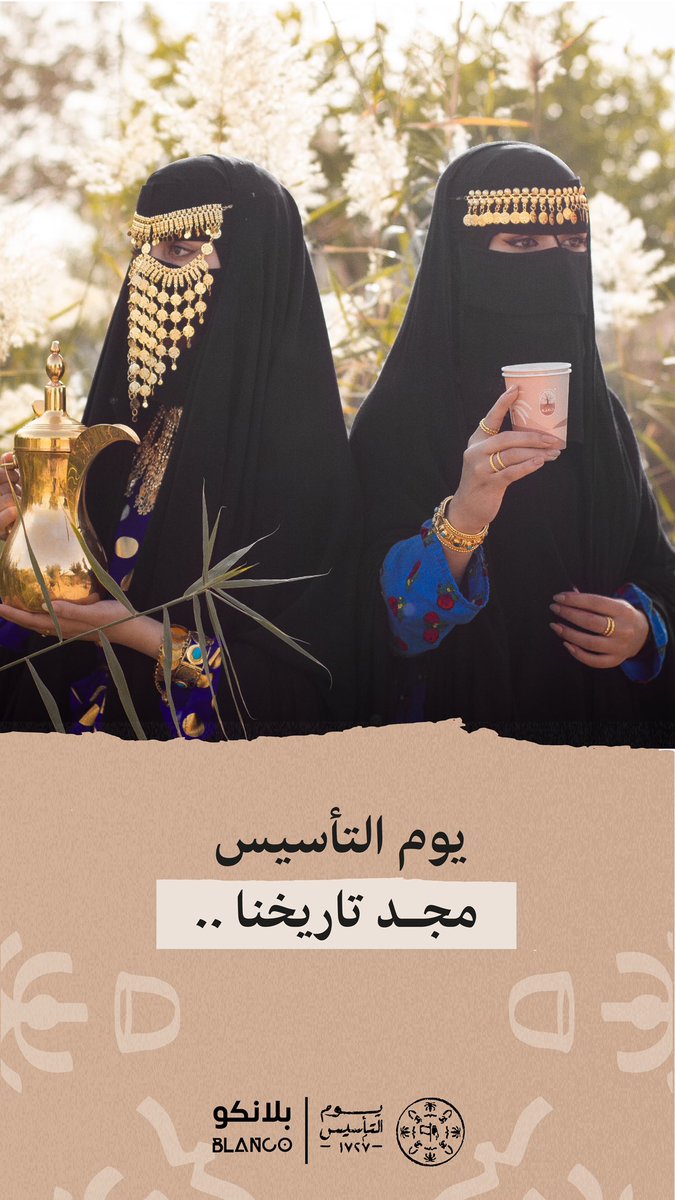 blancoo_cafe's tweet photo. مجدٌ و إعتِزاز و قِيمٌ راسِخة 
ثلَاثة قُرون من العِز و الفخر 🇸🇦🤎.. https://t.co/y07bw2HIAA
