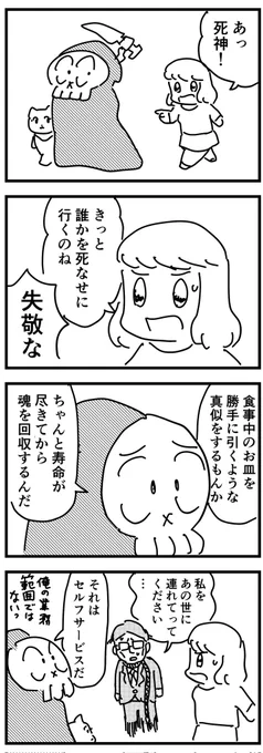 死神のお仕事(四コマ) 