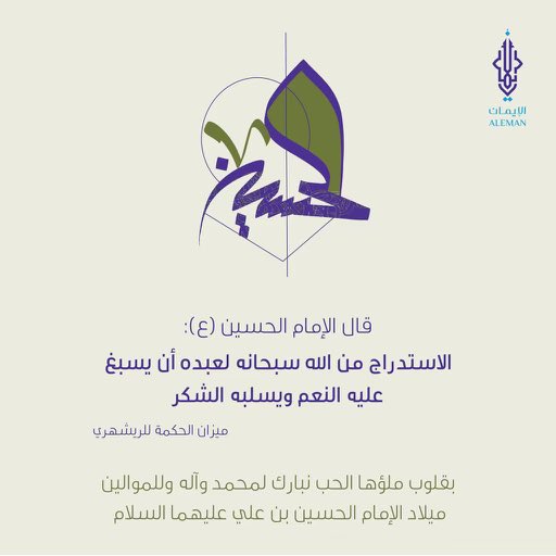 🌼 أسعد الله أيامكم بميلاد سبط النبي وريحانته الإمام الحسين ﴿؏﴾ ..