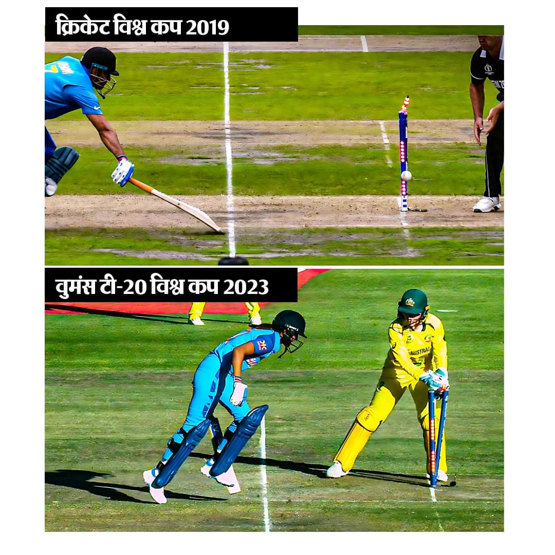 #Harmanpreetkaur #MSDhoni #Cricketworldcup 
रन आउट भारत के विश्व कप के सपने को तोड़ रहा है।