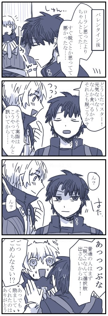 ぐだくんと口ーラン漫画
バレンタイン微ネタバレ 