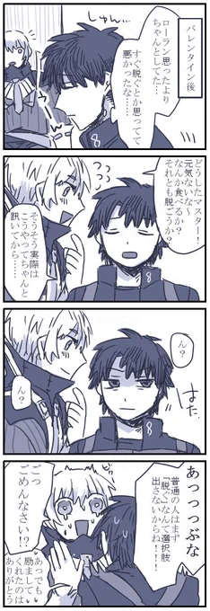 ぐだくんと口ーラン漫画
バレンタイン微ネタバレ 