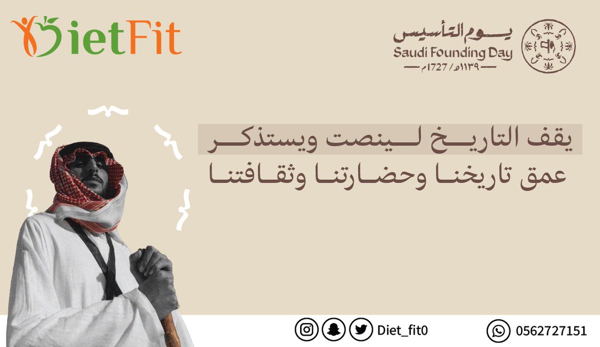 يقف التاريخ لــينصت ويستذكر 
عمق تاريخنا وحضارتنا وثقافتنا 

#يوم_التأسيس 
#دايت_فت 🧡