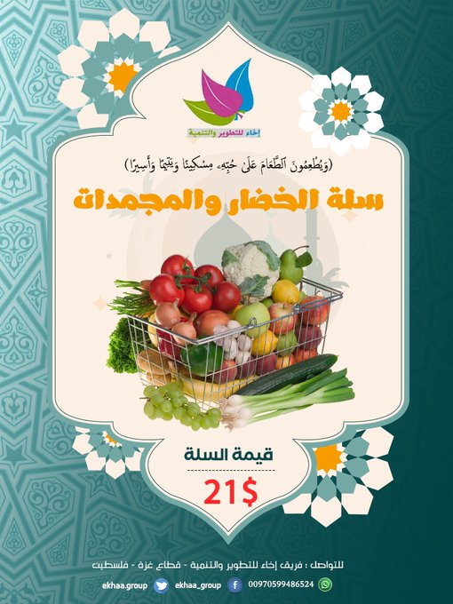 #رمضان سوق العطاء والخيرات..
ساهم معنا في توفير سلال خضار للعائلات الفقيرة والمحتاجة في قطاع #غزة عبر مشروع "خضار الخير" الذي ينفذه فريق إخاء للتطوير والتنمية  
🌱بعطائك نوفر الغذاء للصائم.. لينالك أجر الإطعام، وأجر الصيام
للتبرع والمساهمة
