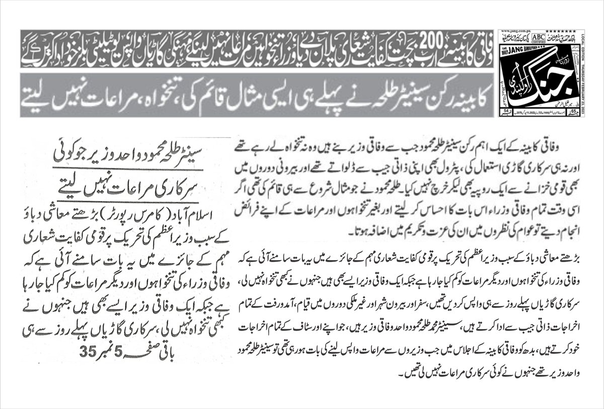 وفاقی کابینہ کفایت شعاری پلان خوش آئند ہے،
قومی خزانہ کو ہمیشہ قوم کی امانت سمجھا، 2006 سے آج تک ایوان بالا سینیٹ کے ممبر اور متعدد کمیٹیوں کے چیئرمین ہونے کے باوجود نہ کوئی تنخواہ لی اور نہ ہی دیگر کوئی مراعات ، وفاقی وزیر بننے کے بعدبھی سرکاری مراعات لینے سے گریز کیا