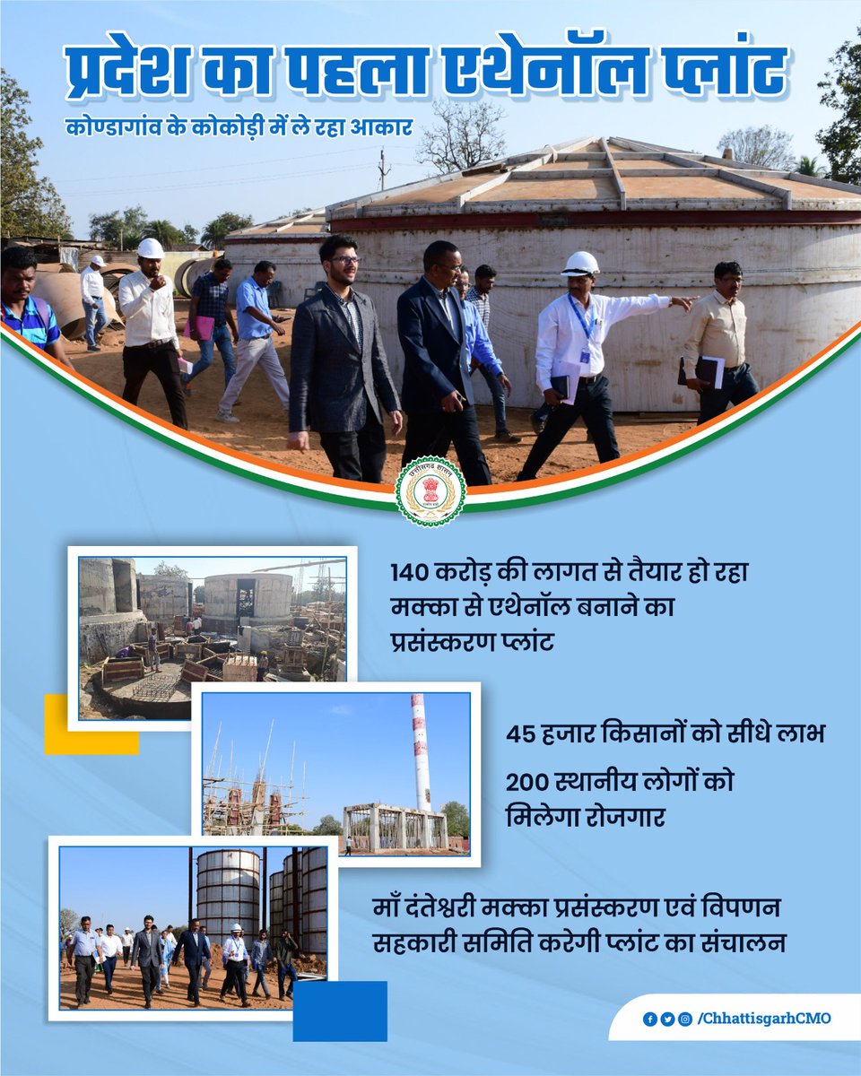 छत्तीसगढ़ का पहला एथेनॉल प्लांट 
<a href="/KondagaonDist/">Kondagaon</a> के कोकोड़ी में हो रहा तैयार 

#EthanolPlant #CGModel #Chhattisgarh