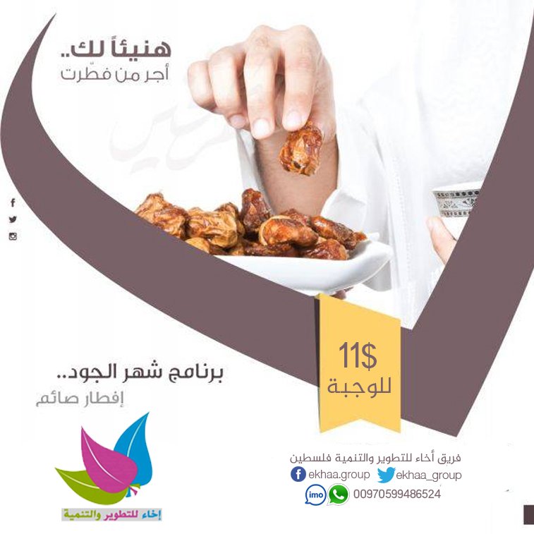 فريق إخاء للتطوير والتنمية فلسطين يعلن عن حملة رمضان 1444 هجرية لمساندة الاهل الصابرين بغزةاستمع للاعلان الإذاعي
soundcloud.com/yaheapal/1437-…