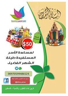 ekhaa_group's tweet photo. فريق إخاء للتطوير والتنمية فلسطين يعلن عن حملة رمضان 1444 هجرية لمساندة الاهل الصابرين بغزةاستمع للاعلان الإذاعي
https://t.co/Dn5YmusmGC https://t.co/RMhdZF36jl