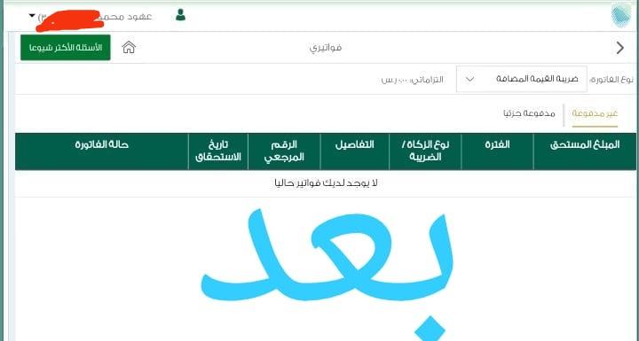 (عليك مبلغ في الضريبة القيمة المضافة (وصعب تسدد الحل عندي)المطلوب الرقم المميز حتى لو عليك {ملايين }ابشر اضمن لك عدم رجوع المبلغ انجاز يبيض الوجه جهزوا شغلكم كل مايخص الضريبةالقيمه المضافة 1تصفير مبالغ مليونيه 2غرامات تأخير 3غرامات الضبط الميداني ⬇️ wa.me/+966595121377