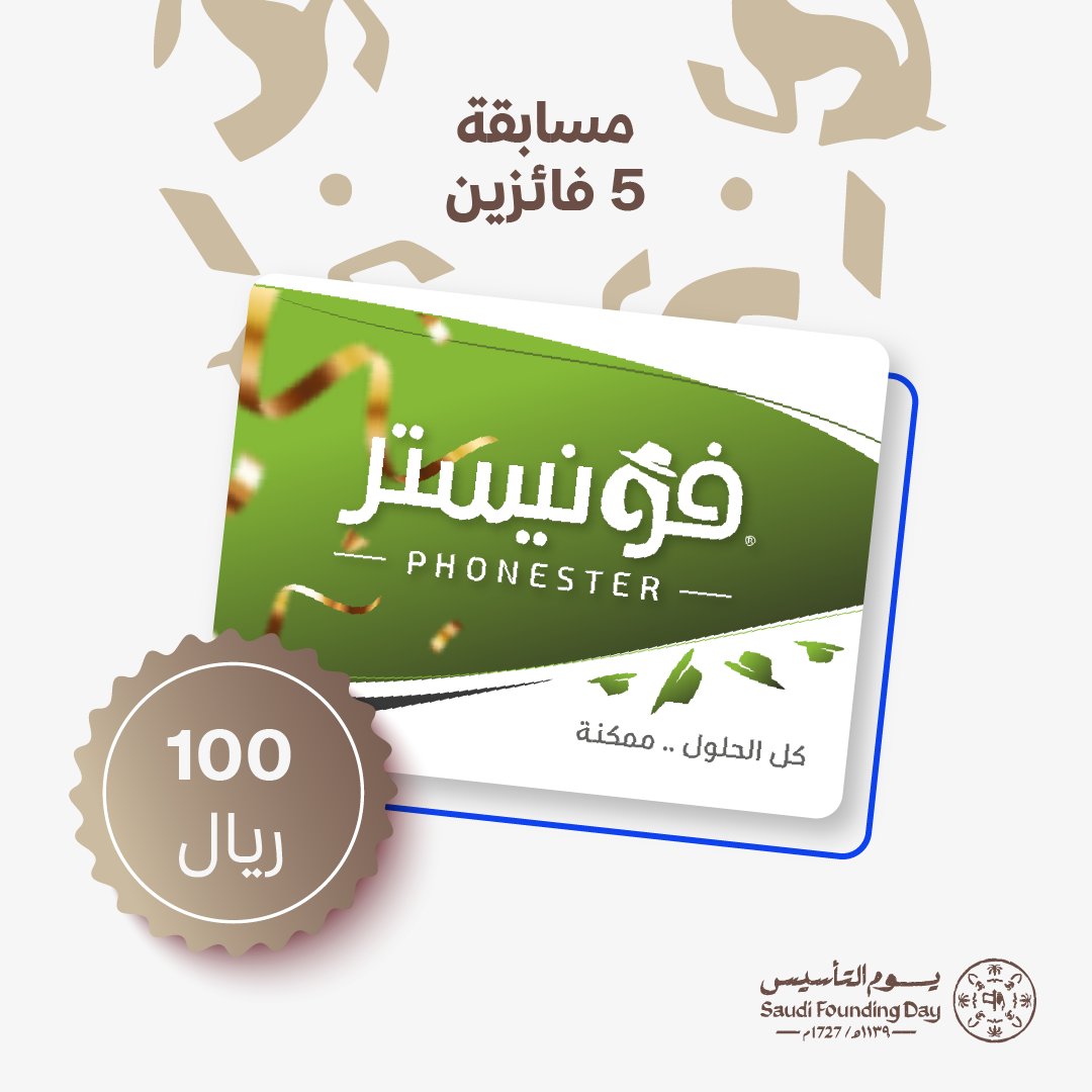 سحب لـ5 فايزين لكل فايز 100 ريال 🔥

من متجر فونيستر"احتياجاتك الرقمية بـ قيمتها الأصلية"

الشروط:
- تجاوب على سؤال (إيش نوع جوالك؟)
- متابعة @Resal_Me و <a href="/phonester_store/">#متجر_فونيستر 💚</a>
- ريتويت