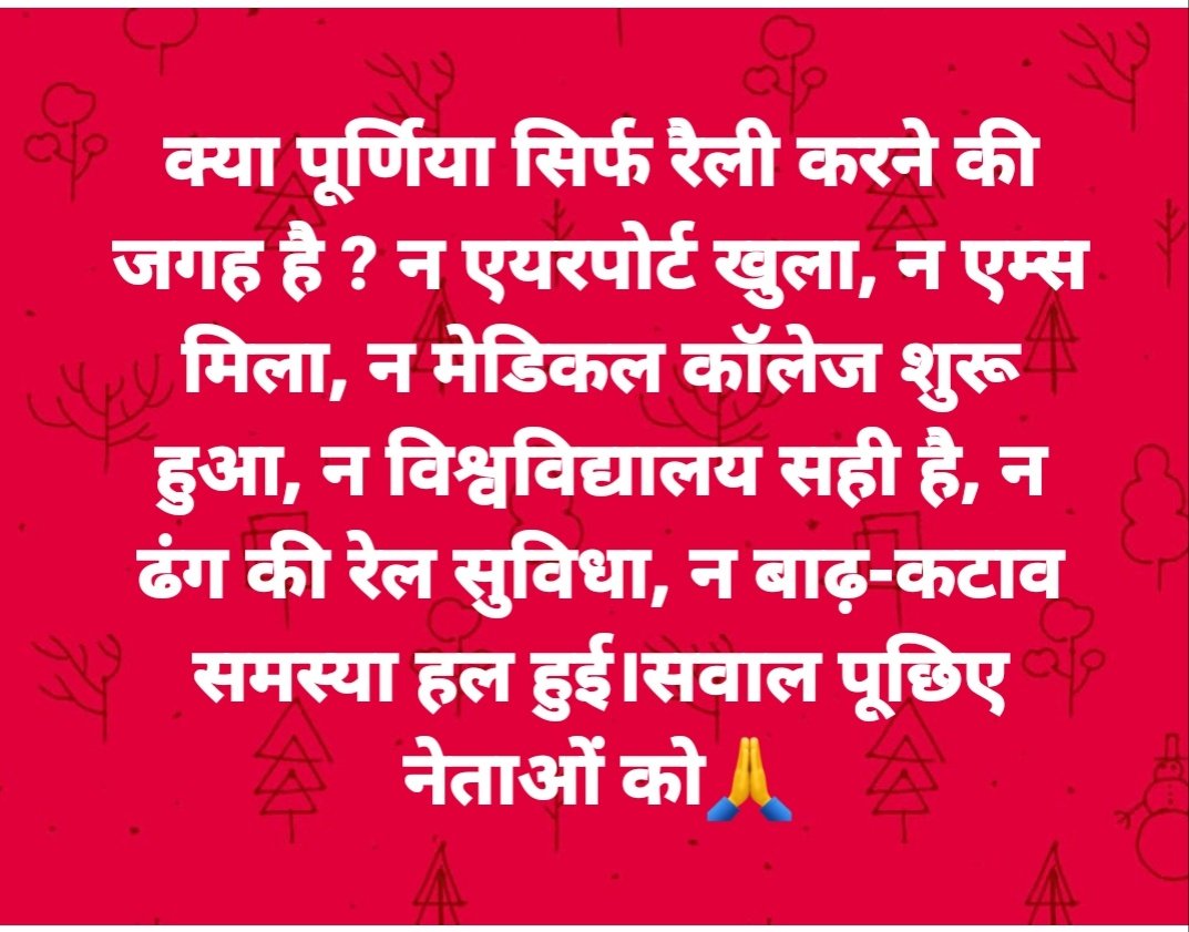 PurneaTimes's tweet photo. अपनी राय जरूर दें..एक तो बिहार सबसे पिछड़ा उसमें भी सबसे पिछड़ा इलाका है कोसी-सीमांचल का.. अगर यह क्षेत्र सभी पार्टियों की पहली पसंद है तो ये सब कब मिलेगा? https://t.co/YwjmoLYCwK