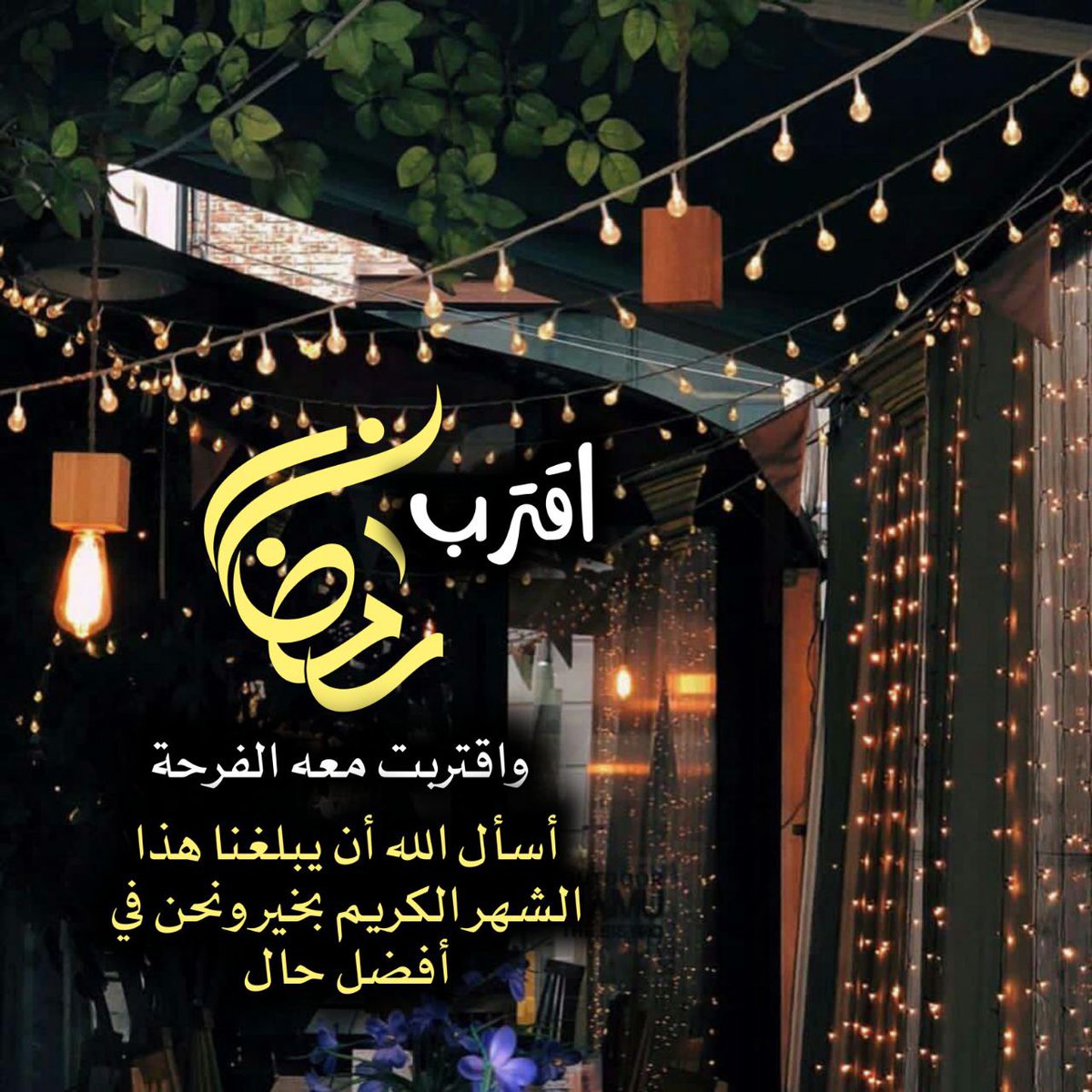 إقترب رمضان
واقتربت معه الفرحة
أسأل الله أن يبلغنا هذا الشهر الكريم بخير ونحن في أفضل حال