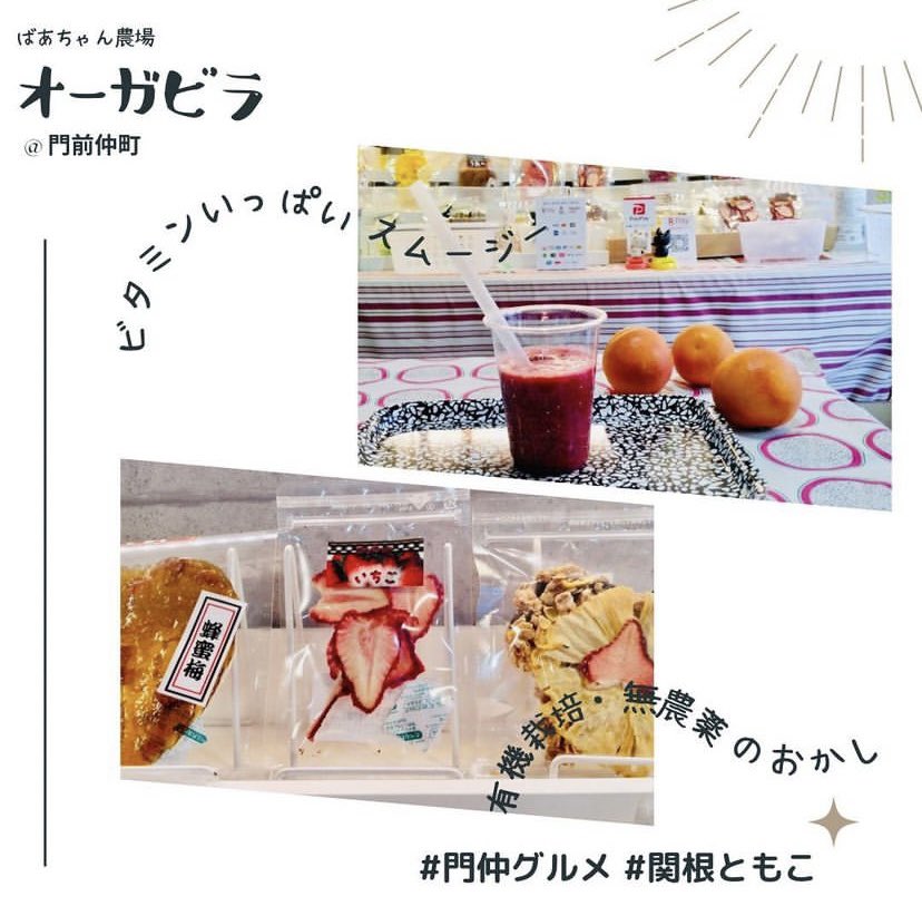 KOTOGOURMET's tweet photo. 🏠店名: おばあちゃん農場オーガビラ
🏣住所: 江東区門前仲町1-11-8
有機栽培、無農薬等にこだわった果物や野菜を低温乾燥させて販売しています。こだわりの果物を旬のスムージーや夏はかき氷🍧にも✨写真はブラッドオレンジのスムージー🍊

map☞ https://t.co/5a5cPZm7gG
#江東グルメ#公明党#SNS映え https://t.co/V2beSmsvdz