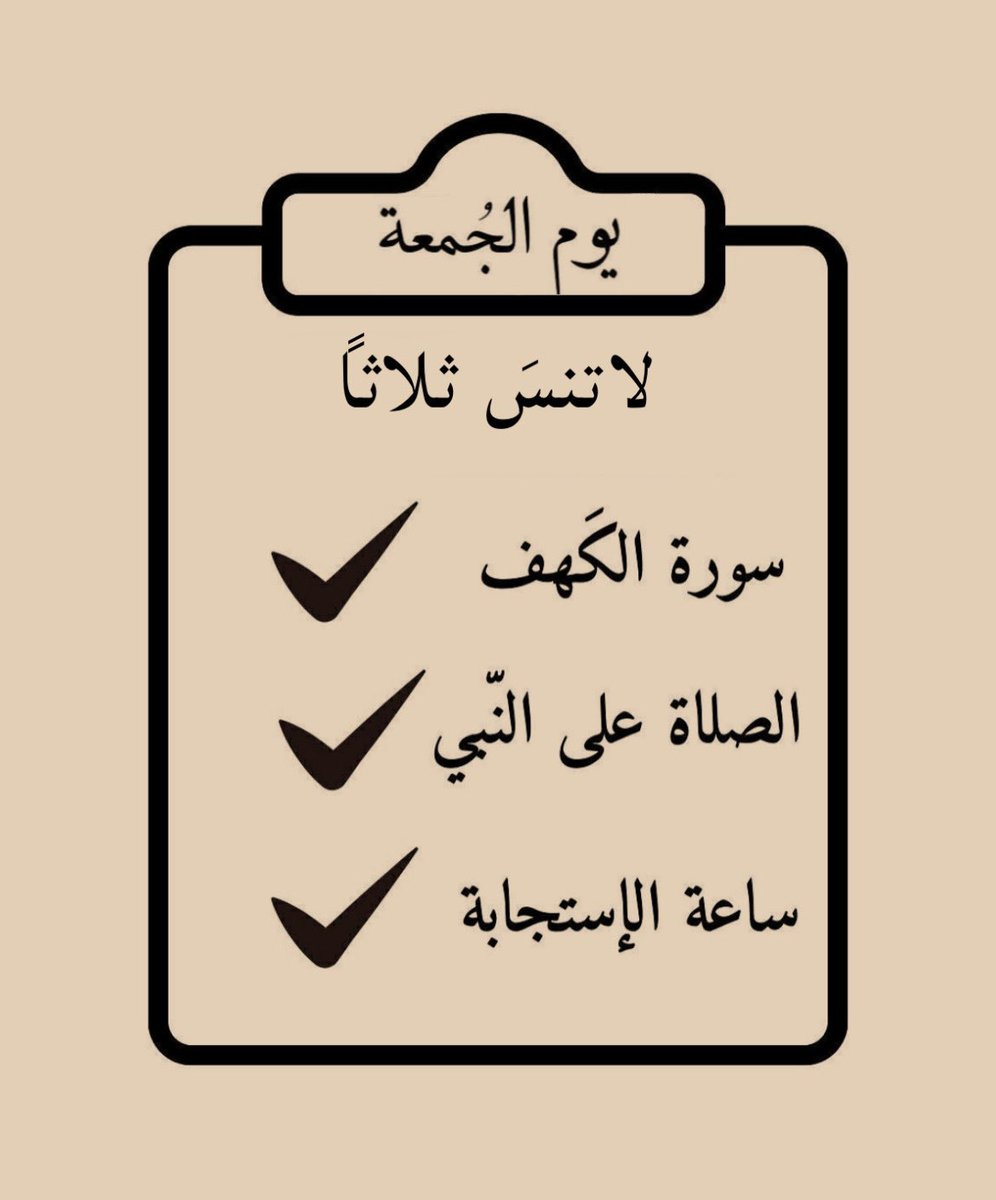 wa3ez_'s tweet photo. في يوم الجمعة لا تنسَ ثلاثًا .. https://t.co/6dtofr5CY1
