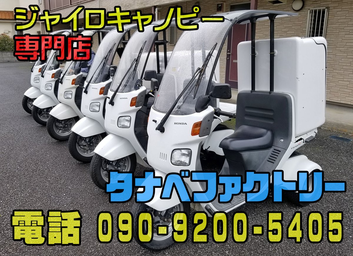 売約済み ジャイロ専門店 整備済み ジャイロキャノピー ミニカー 大型