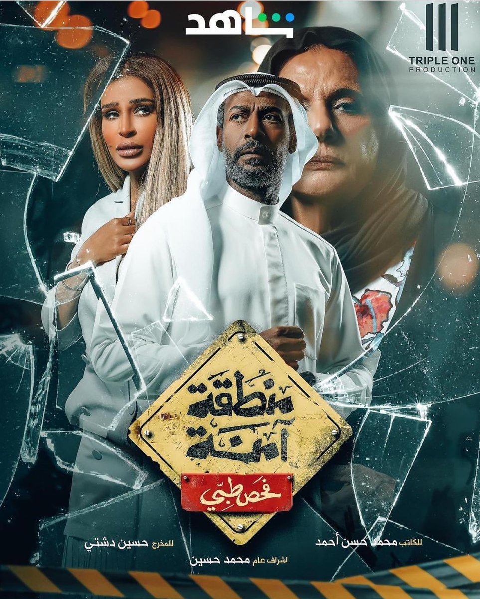AbdullaHusaini's tweet photo. الآن، على منصة شاهد، خماسية (فحص طبي) من مسلسل (منطقة آمنة)، سيناريو وحوار: محمد العتابي، عبدالله الحسيني.

كلّ الشكر للكاتب محمد حسن أحمد على إتاحة الفرصة؛ حيث إنها أول تجاربي الدرامية. https://t.co/NzqwmYjPfg