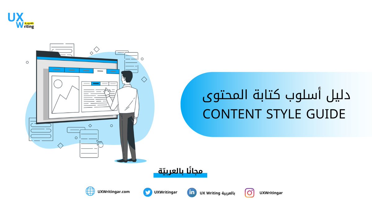 UXWritingar's tweet photo. يسعدنا الإعلان عن إطلاق دليل أسلوب كتابة المحتوى بالعربيّة
(Content Style Guide In Arabic)
كأول دليل مجاني من نوعه في المنطقة باللغة العربيّة 👏
وإضافة هامّة للمختصين في مجال تجربة المستخدم UX
للإطلاع على الدليل 👇
🔗https://t.co/DNfhSSc2Yb
#ContentStyleGuide #UXWriting https://t.co/IV5R6ZBDnP