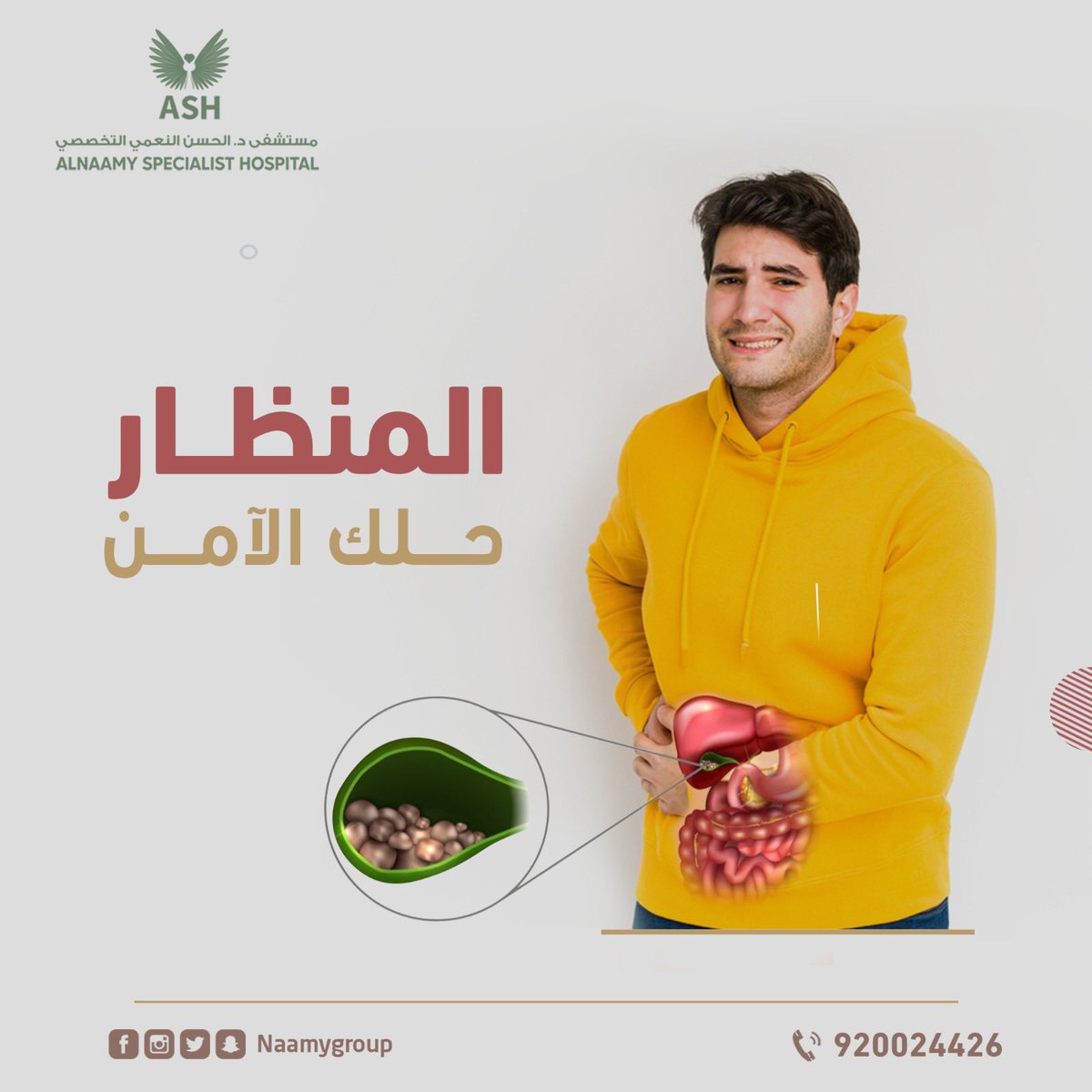 باقي تخاف من استئصال المرارة بالمنظار ⁉️

لو كنت تحس بمغص شديد ❗️

وعندك استفراغ متكرر 💭

وألآم ماتنتهي مع الجانب الأيمن ❗️😓

تقدر تتخلص من كل الأعراض المذكوره مسبقاً عن طريق المنظار الآمن ✅

تحت إشراف كادر من الأستشاريين المختصين بالمنظار والجهاز الهضمي 🩺👨🏻‍⚕️

#الخميس