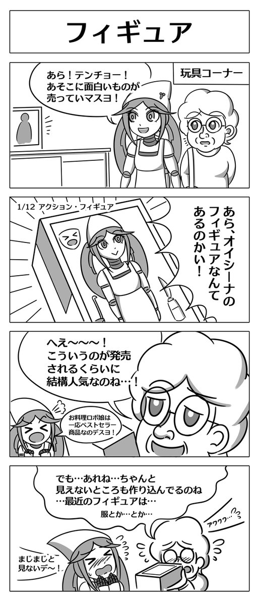 【ロボ娘開発日誌:フィギュア】
本日の一本はオイシーナちゃん回です!!!^0^
#4コマ漫画 #ロボ娘 