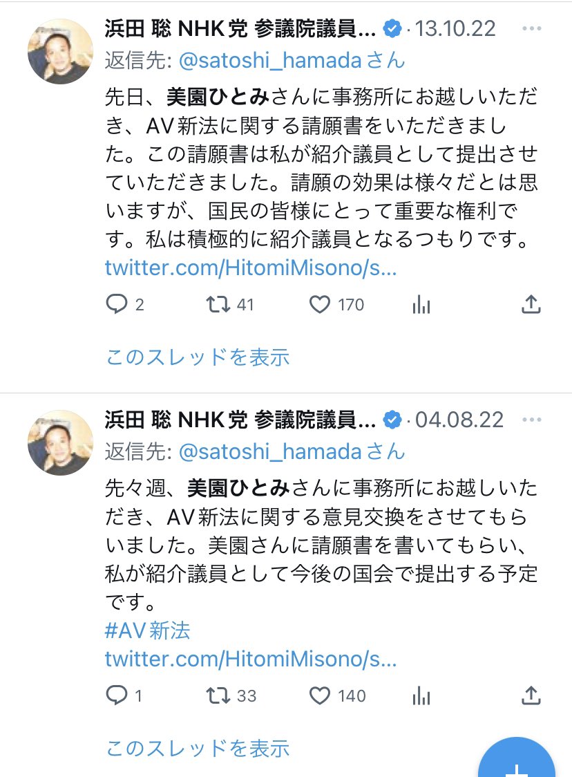 みつを_Mitsuwo🇵🇸🇺🇦🇯🇵 on X: さらにN党の浜田聡議員とも、AV新法の件で交流がある。  t.corTNetjNIkv  X