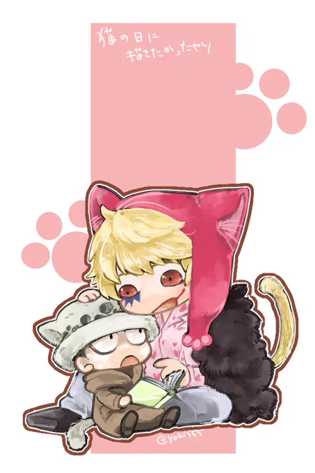 猫の日に描きたかったコラさんとロー 