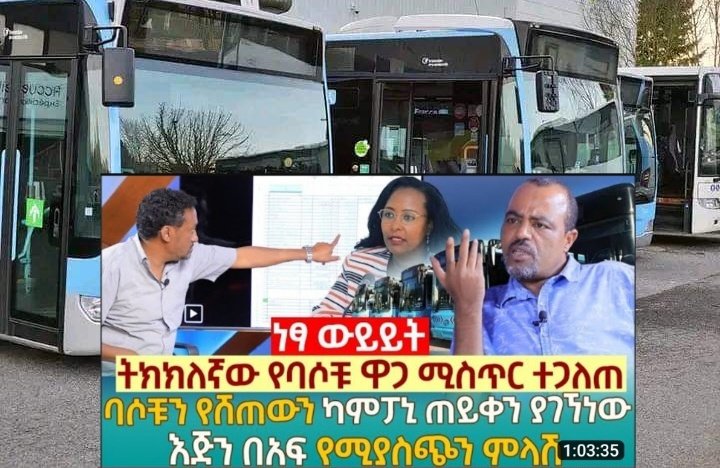 ኢትዮጵያውያን🇪🇹🇪🇷 (@ethiopiansone) on Twitter photo 🚨የ19 #ሚሊዮን ብር ባሱን ስም ማን አሉት??
.
.
#ሿሿ_ባስ 🤭😅
<a href="/seyoum_teshome/">Seyoum Teshome</a> የመንግስት ባለ ስለስልጣናት እንደ ገዢ ሳይሆኑ እንደ ሻጭ ነው የሚከራከሩት😂😄 🚨የ19 #ሚሊዮን ብር ባሱን ስም ማን አሉት??
.
.
#ሿሿ_ባስ 🤭😅
<a href="/seyoum_teshome/">Seyoum Teshome</a> የመንግስት ባለ ስለስልጣናት እንደ ገዢ ሳይሆኑ እንደ ሻጭ ነው የሚከራከሩት😂😄