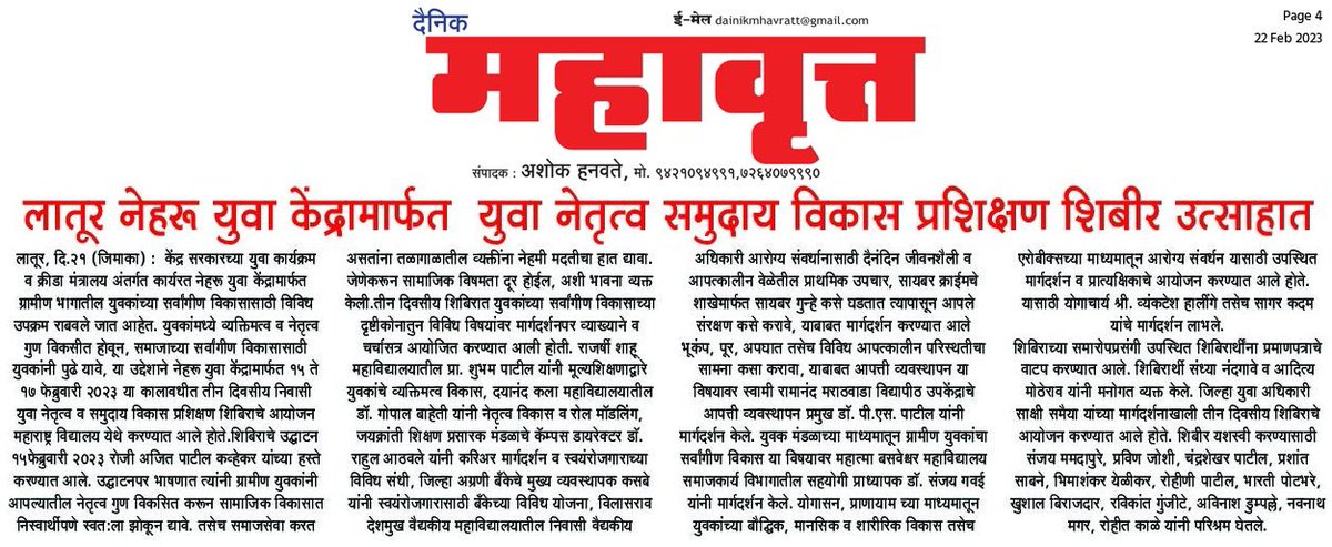 LaturNyk's tweet photo. Nehru Yuva Kendra Latur
Youth Program and Ministry of Sports, Gov of India.
Press clippings of Youth Leadership and Community Development Program.
#TYLCD
#yuvaprogram
@nyksindia
@NYKS_maha_Goa
@YASMinistry
@ianuragthakur
@InfoDivLatur https://t.co/ByNtDbjQXx