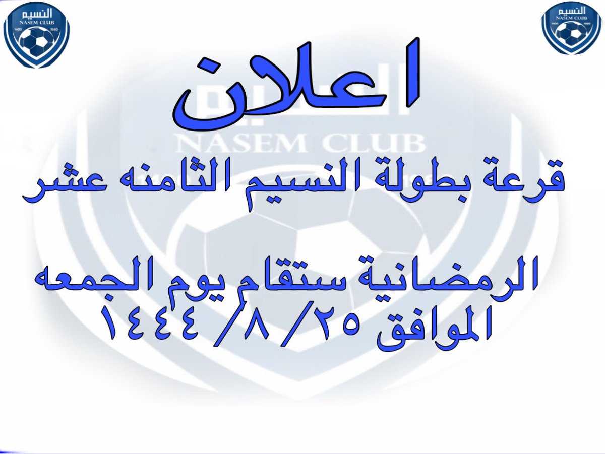 فريق النسيم (@nasem2222) on Twitter photo 