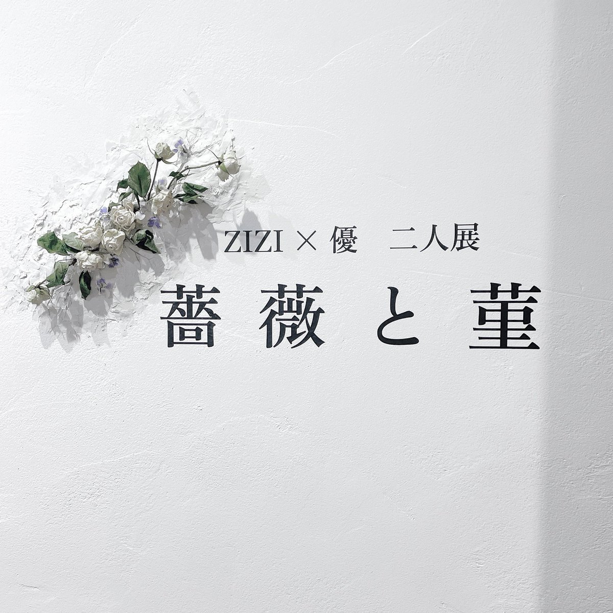 sancayou's tweet photo. atelier 眞空さんにて開催されている
「薔薇と菫」にて
コラボ商品を多数置かせていただいております☽･*

『花と傷』をテーマに
繊細で僅かに痛みを感じる
繊細な水彩画がたくさん咲いています。

本当に素敵な空間と水彩画たちなので是非足をお運びください𓍯 https://t.co/QkTMgFL3Jw