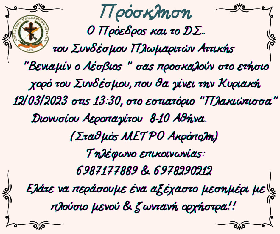 olsalesvos's tweet image. Σας προσκαλούμε στον ετήσιο χορό μας την Κυριακή 12/3/23 στην "Πλακιώτισσα" Διονυσίου Αεροπαγίτου 8-10 Ακρόπολη στις 13:30 

697 829 0212 &amp;amp; 21 0523 3735
Σύνδεσμος Πλωμαριτών Αττικής Βενιαμίν ο Λέσβιος

#plomari #Syndesmos #xoros #Plakiotissa #Πλακιώτισσα #ΣύνδεσμοςΠλωμαριτών