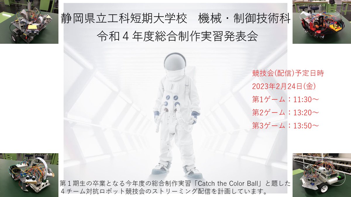 本日はいよいよ総合制作実習発表会です。

学生の皆さん頑張って成果を見せてください。
応援しております。

午前の部
youtube.com/live/jFKB05xea…

午後の部
youtube.com/live/CggiJRvea…

#静岡県立工科短期大学校
#ものづくり